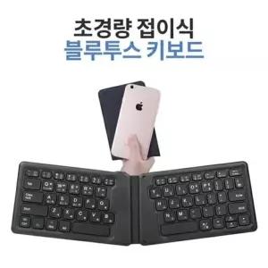 인체공학 접이식 블루투스 키보드 HB188 블랙 공부 책상 블루투스 (WC12552)