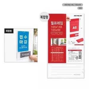 월프레임A6 투명 0930 105x148 105x40 가족 집 사무 (WC17F5A)