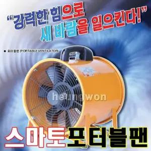 스마토 포터블팬 SMP-20 1035739 환풍기 산업용송풍기
