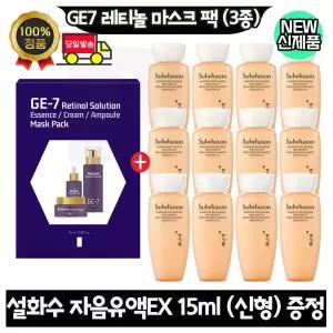 GE7 지이세븐 레티놀 마스크 팩 (3종) / 설화수 자음유액EX 15ml x12개 (총 180ml) 최신형 6세대