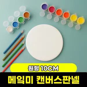 [문구와팬시] 캔버스판넬 (원형/10cm)