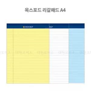 옥스포트노트 리갈패드 A4사이즈 210x297mm 에이포사이즈노트 A4노트 노트패드