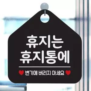 휴지는 JTY983F4 휴지통에 사무실문패 매장안내판-블랙