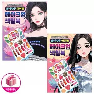 K-POP 아이돌 메이크업 색칠북 1-2 세트 (전2종) - 대원키즈