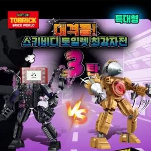 다온나들  대격돌 블럭 특대형 최강자전 스키비디 토일렛 토이즈데이 3탄