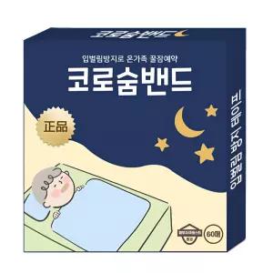 입막음 수면 테이프 입벌림방지 입술 밴드 숙면 입막음테이프 국내생산 60매입