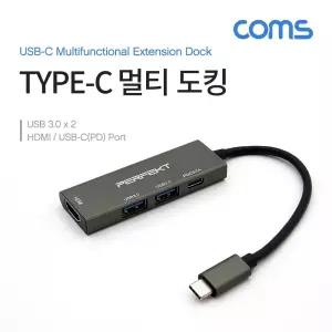 Coms USB 3.1 TypeC 멀티 도킹허브 HDMI Type-C(PD) 포트/USB젠더/C허브/허브HDMI멀티/TYPEC/유에스비/HUB