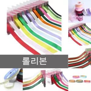 13종 공단 15mm 롤 리본 10yd 컬러 선물 포장용/학교/쇼핑몰/어린이집/유치원/부자재/꾸미기/포장/공예/장