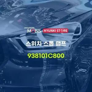 [현대모비스]스위치 스톱 램프 (938101C800) 현대모비스부품몰