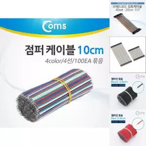 Coms 제작용 점퍼선 케이블 4선 4Color 전원공급 10cm 100EA/회로/부품/코딩/교구/소모품/시제품/제작/설계