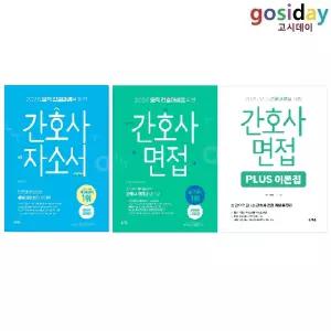 ㅇ [홍지문] 2026 오직 간호대생을 위한 간호사 (자소서 + 면접 + PLUS 이론집) - 총3권 / 초록이, 파랑이