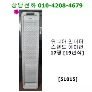 [중고] 위니아 인버터 스탠드 에어컨 17평 19년식 [51015]