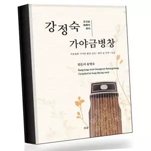 강정숙 가야금병창 서공철류 가야금 짧은 산조편곡 및 작곡민요 베스트셀러