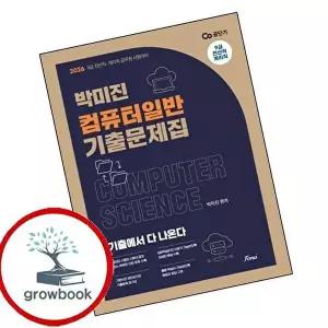 2026 박미진 컴퓨터일반 기출문제집