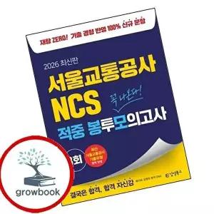 2026 김영북스 서울교통공사 NCS 적중 봉투모의고사