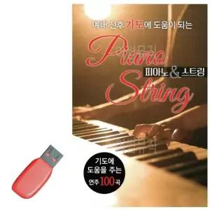고품질 USB 예배 전후 기도에 도움이 되는 피아노 스트링 기도 모음 (WE21E11)