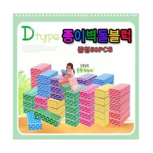 평가인증소품 종이벽돌블럭D형 중형50pcs