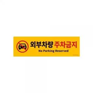 [RIZPICK]외부차량주차금지아파트건물안내표지판(AS0765)