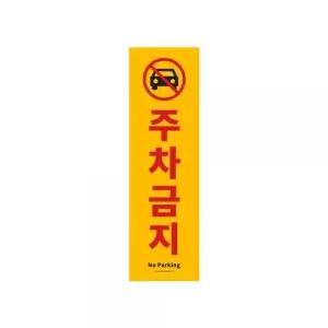 [RIZPICK]주차장건물주차금지표지판(AS1185)