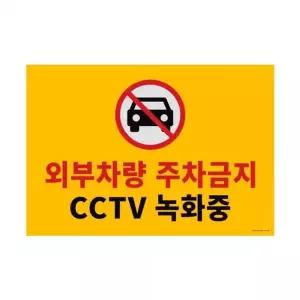 [RIZPICK]외부차량주차금지CCTV녹화중580x400포맥스표지판안내판(AS1188)