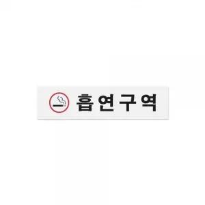 [RIZPICK]흡연구역(적) 시설표시 공공장소 금지안내판 (AS0880)