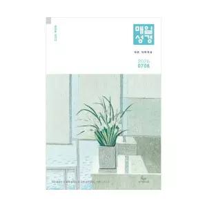 매일성경 Daily Bible-2026년 7-8월호(개역개정 개역한글 한영 순 시니어 선택)