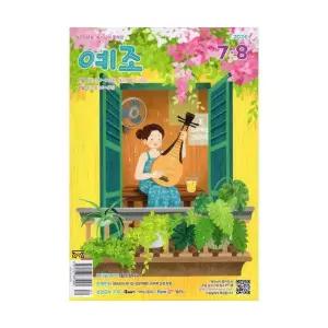 예조(예수님이 좋아요)2026년 7-8월호(고학년)
