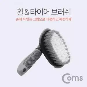 Coms BHD543R7 차량용 휠 브러쉬 자동차 타이어 청소 세차용