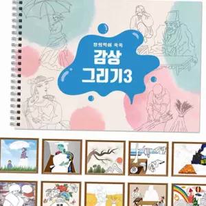 어린이 감상화 그리기 스케치북 세트 미술학습지 어린이창작미술