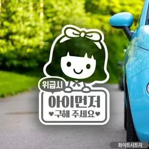아이먼저구해주세요(여아) FWL659P9 자동차스티커-화이트