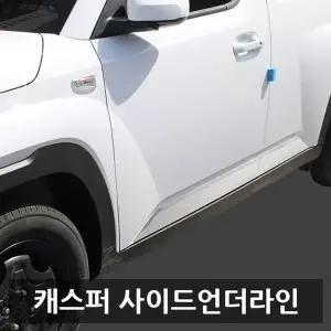 D JKK679A0 055 캐스퍼 사이드언더라인