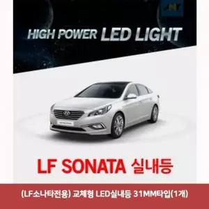(LF소나타전용) FBJ472R8 교체형 LED실내등 31MM타입 (1개)