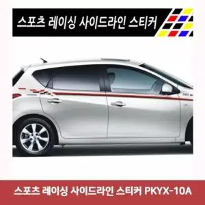 스포츠 DAU765N0 레이싱 사이드라인 스티커 PKYX-10A5531