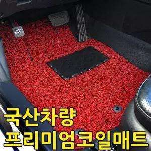 프리미엄 WPE788C8 확장형 코일매트 국산차종