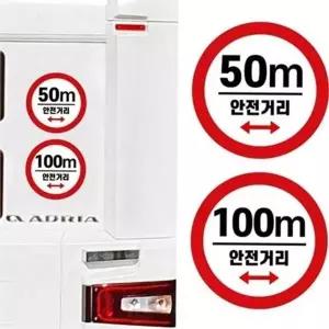캠핑카 안전 스티커 50m 카라반 안전 스티커 후면 자동차 차량용 표시판