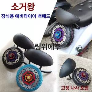 전기차 소형 전동차 용품 양모양 장식 타이어 디스크 후방 등받이