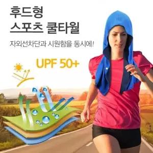 햇빛가리개 런닝 등산 쿨수건 스포츠수건 후드형 산책 물놀이 쿨타올 땀흡