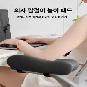 의자 팔걸이 높이 조절 메모리폼 팔꿈치 지지대 사무실 컴퓨터 게이밍용