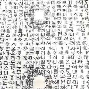 글자 글씨 이 한지 엽전 훈민정음 피지 딱 전통지