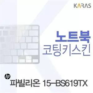 HP 파빌리온 15-BS619TX용 코팅키스킨