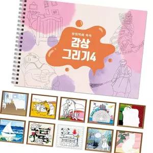 문구용품 취미그림 스케치북 드로잉북 그리기스케치북 그림종이 유치원교재 4 스티커붙이기 드 감상그리기