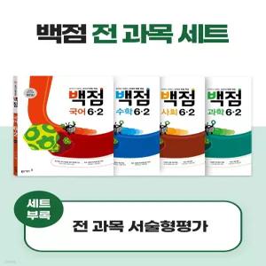 동아 백점 시리즈 전과목 세트 6-2 (2025년용)