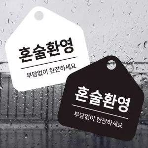 혼술환영 걸이형 소형 오각안내판 17x17cm x17cm 17x 17cm 17x1 7cm 17x17 디자