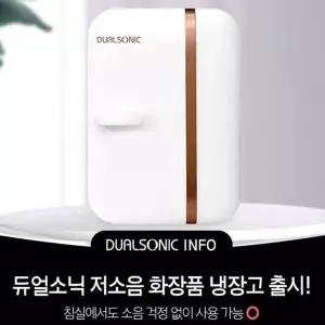 [골드스마일]듀얼소닉 화장품 미니냉장고7L