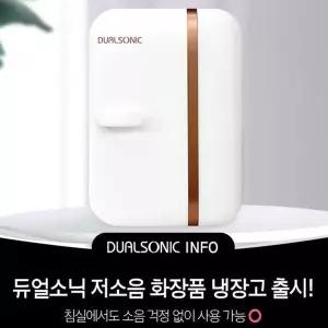 듀얼소닉 화장품 미니냉장고7L