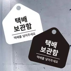 [콩심팥심]택배보관함 걸이형 소형 오각안내판 17x17c 내판 17 x17cm 17x 17cm 17x1 7cm