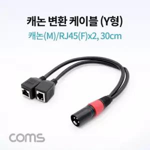 Coms 캐논 변환 케이블(Y형) 캐논(M) RJ45(F)x2 30cm