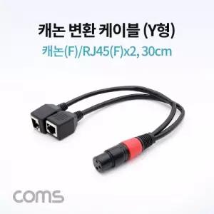 Coms 캐논 변환 케이블(Y형) 캐논(F) RJ45(F)x2 30cm