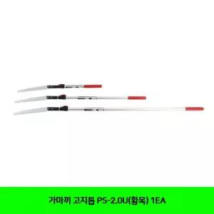 가마끼 고지톱 PS-2.0U(황목) 1EA