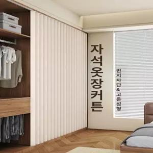 오픈형 옷장커튼 무타공 접이식 방진 가림막 드레스룸 수납장 차폐